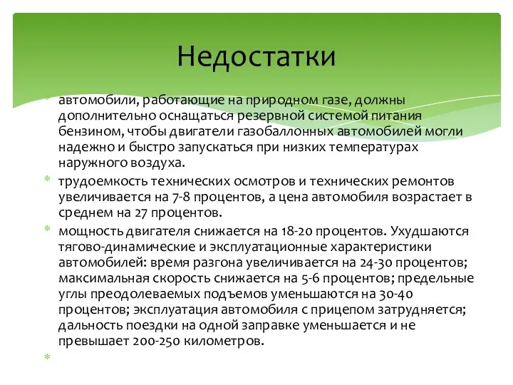 автомобили, работающие на природном газе, должны дополнительно оснащаться резервной системой питания