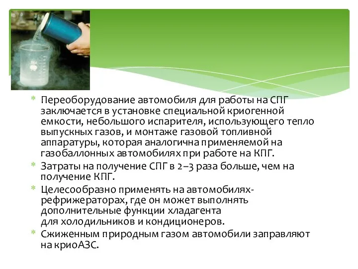 Переоборудование автомобиля для работы на СПГ заключается в установке специальной криогенной