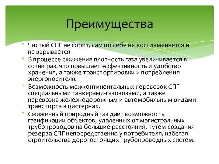 Чистый СПГ не горит, сам по себе не воспламеняется и не