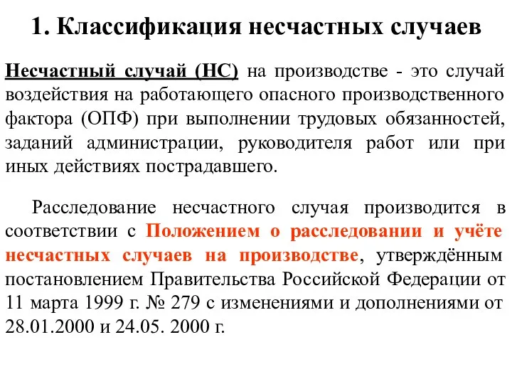 1. Классификация несчастных случаев Несчастный случай (НС) на производстве - это