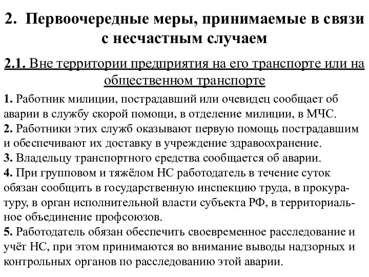 2. Первоочередные меры, принимаемые в связи с несчастным случаем 2.1. Вне