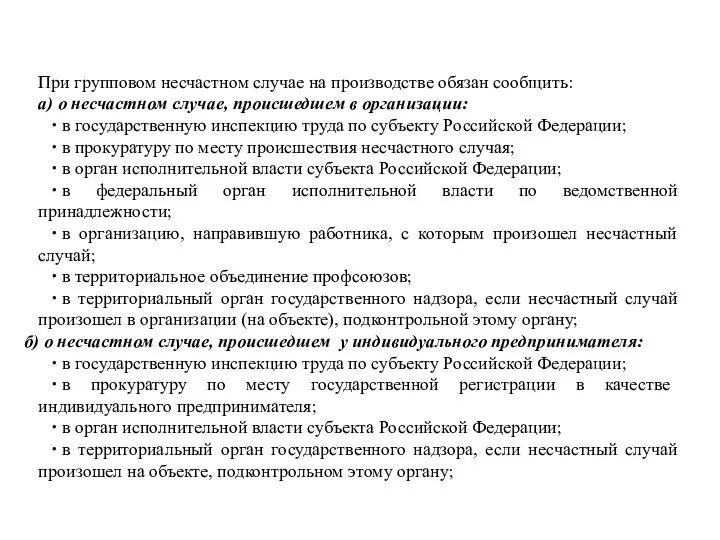 При групповом несчастном случае на производстве обязан сообщить: а) о несчастном