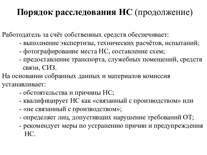 Порядок расследования НС (продолжение) Работодатель за счёт собственных средств обеспечивает: -