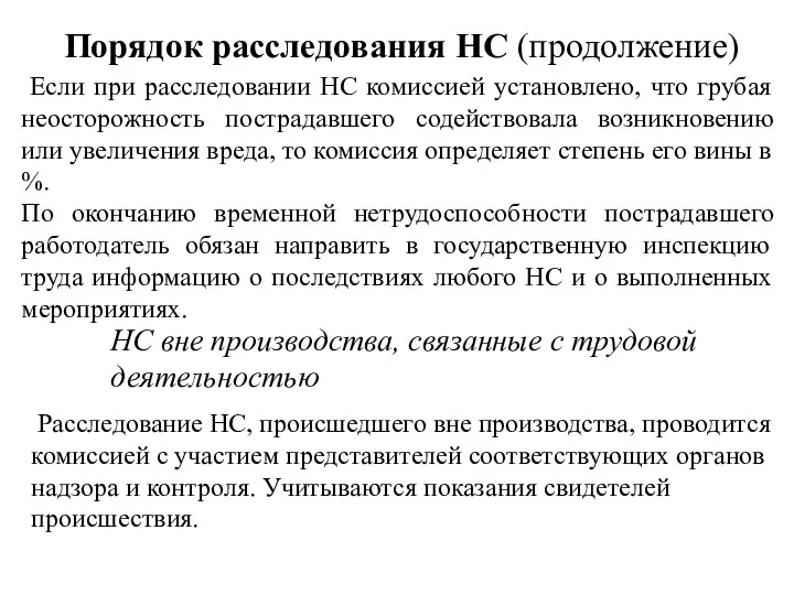 Порядок расследования НС (продолжение) Если при расследовании НС комиссией установлено, что