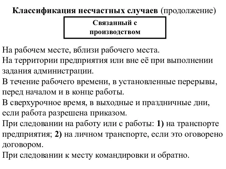 Классификация несчастных случаев (продолжение) Связанный с производством На рабочем месте, вблизи