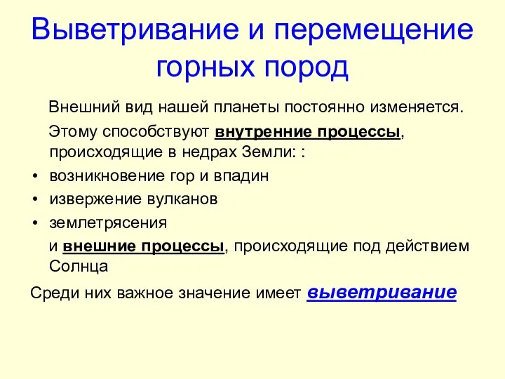 Выветривание и перемещение горных пород Внешний вид нашей планеты постоянно изменяется.