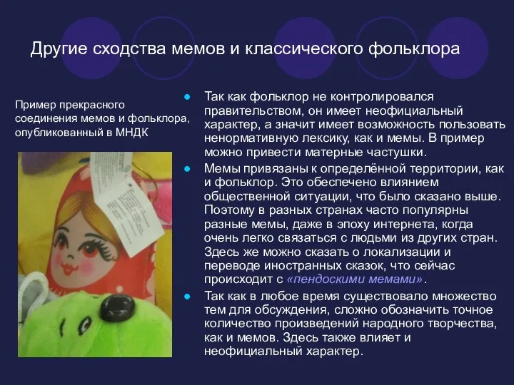 Другие сходства мемов и классического фольклора Так как фольклор не контролировался