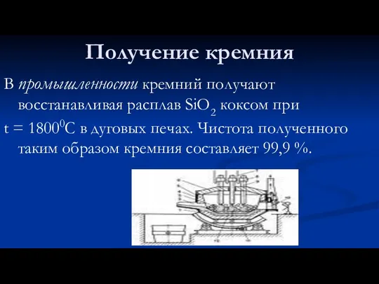 Получение кремния В промышленности кремний получают восстанавливая расплав SiO2 коксом при