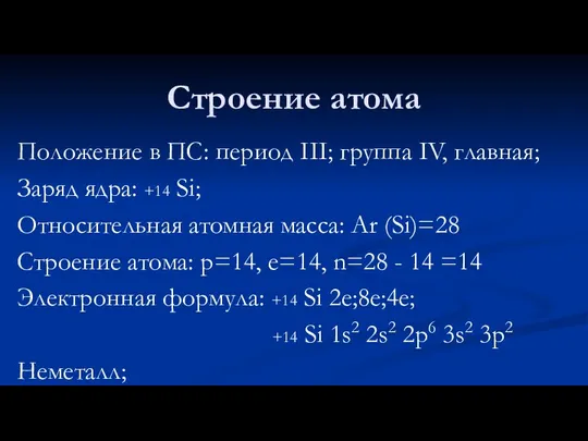 Строение атома Положение в ПС: период III; группа IV, главная; Заряд