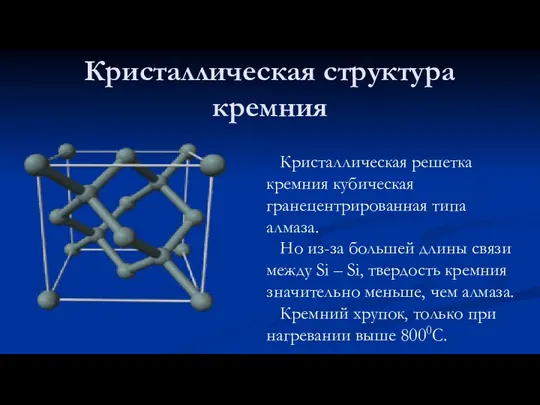 Кристаллическая структура кремния Кристаллическая решетка кремния кубическая гранецентрированная типа алмаза. Но