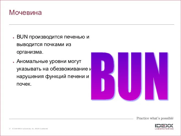 Мочевина BUN производится печенью и выводится почками из организма. Аномальные уровни