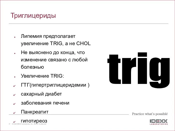 Триглицериды Липемия предполагает увеличение TRIG, а не CHOL Не выяснено до