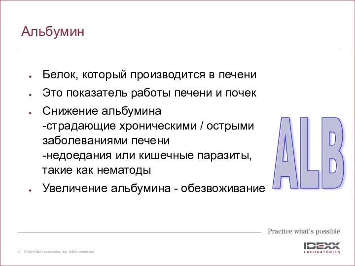 Альбумин Белок, который производится в печени Это показатель работы печени и