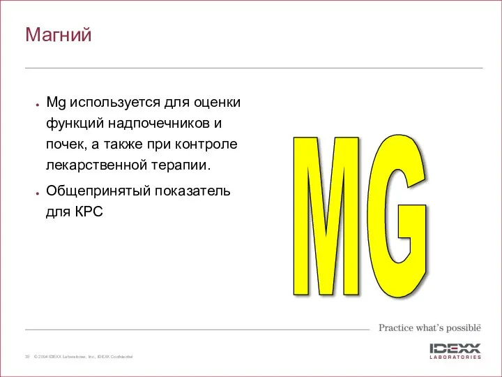 Магний Mg используется для оценки функций надпочечников и почек, а также