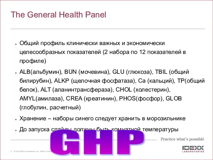 The General Health Panel Общий профиль клинически важных и экономически целесообразных