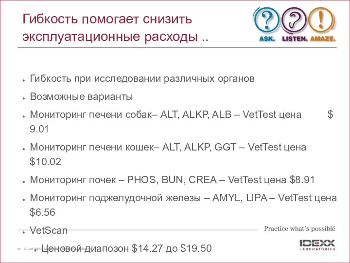 Гибкость помогает снизить эксплуатационные расходы .. Гибкость при исследовании различных органов