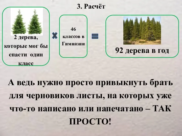 3. Расчёт 2 дерева, которые мог бы спасти один класс 46
