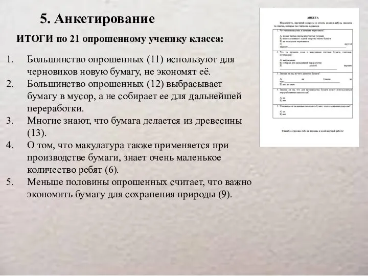 5. Анкетирование ИТОГИ по 21 опрошенному ученику класса: Большинство опрошенных (11)