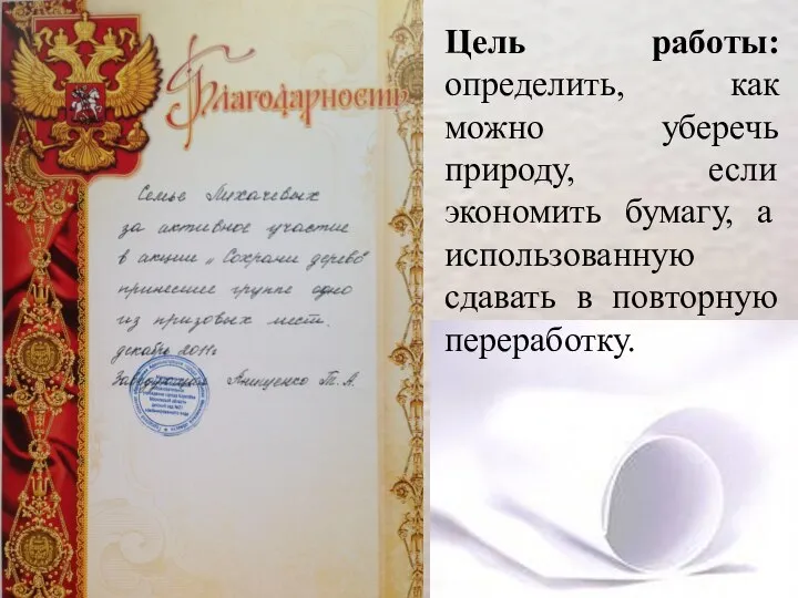 Цель работы: определить, как можно уберечь природу, если экономить бумагу, а использованную сдавать в повторную переработку.