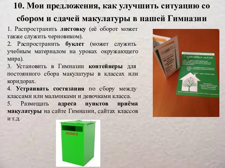 10. Мои предложения, как улучшить ситуацию со сбором и сдачей макулатуры