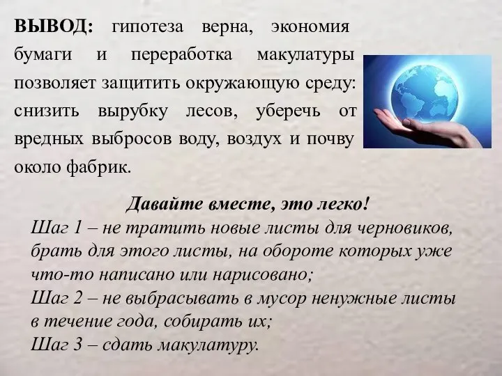 ВЫВОД: гипотеза верна, экономия бумаги и переработка макулатуры позволяет защитить окружающую