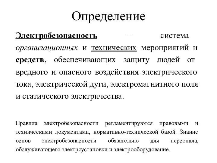 Определение Электробезопасность – система организационных и технических мероприятий и средств, обеспечивающих