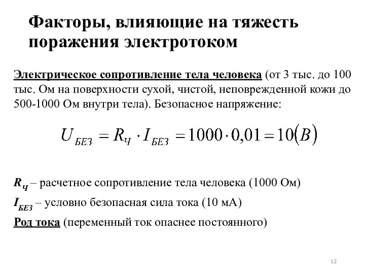 Факторы, влияющие на тяжесть поражения электротоком Электрическое сопротивление тела человека (от