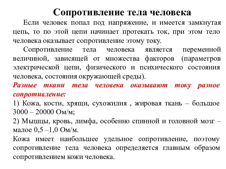 Сопротивление тела человека Если человек попал под напряжение, и имеется замкнутая