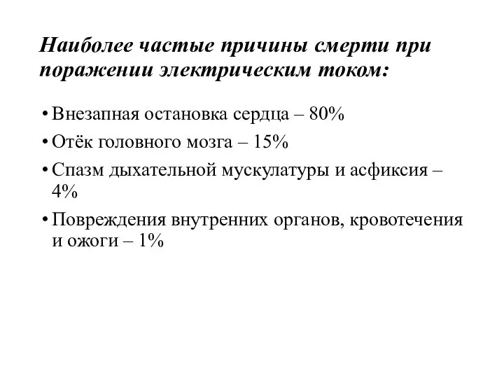 Наиболее частые причины смерти при поражении электрическим током: Внезапная остановка сердца