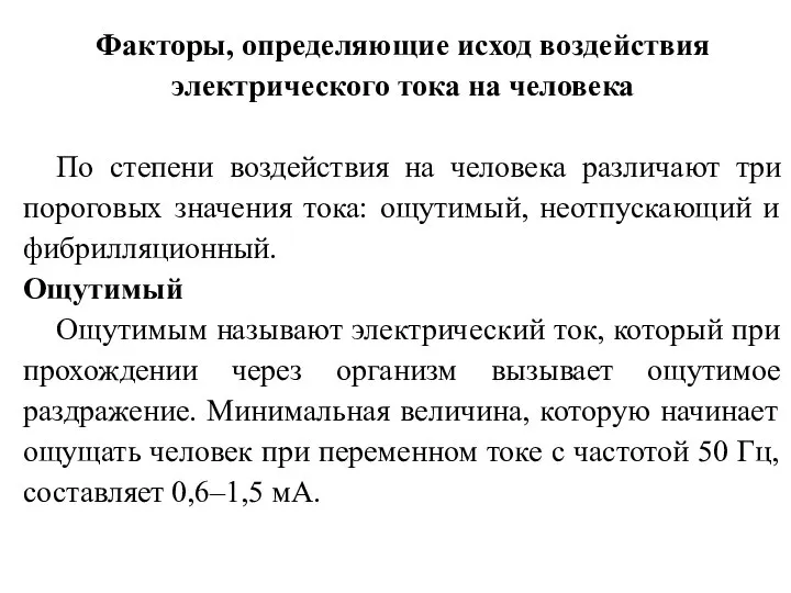 Факторы, определяющие исход воздействия электрического тока на человека По степени воздействия