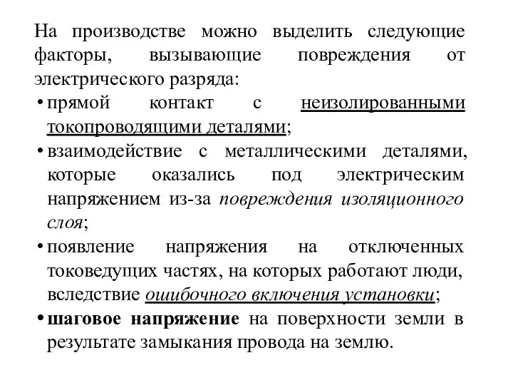 На производстве можно выделить следующие факторы, вызывающие повреждения от электрического разряда: