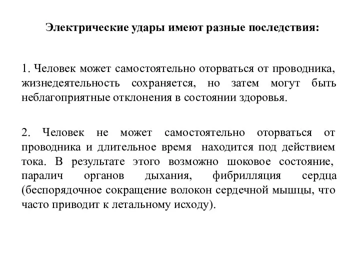 Электрические удары имеют разные последствия: 1. Человек может самостоятельно оторваться от