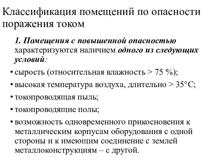 Классификация помещений по опасности поражения током 1. Помещения с повышенной опасностью