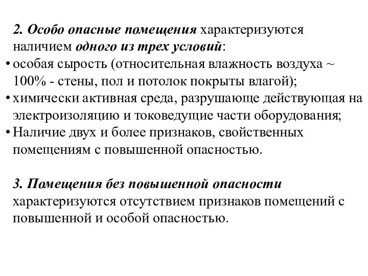 2. Особо опасные помещения характеризуются наличием одного из трех условий: особая