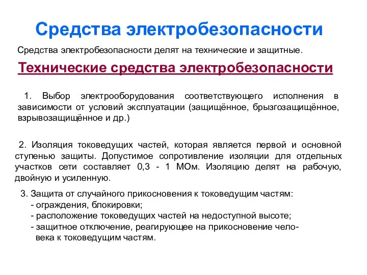 Средства электробезопасности Средства электробезопасности делят на технические и защитные. Технические средства