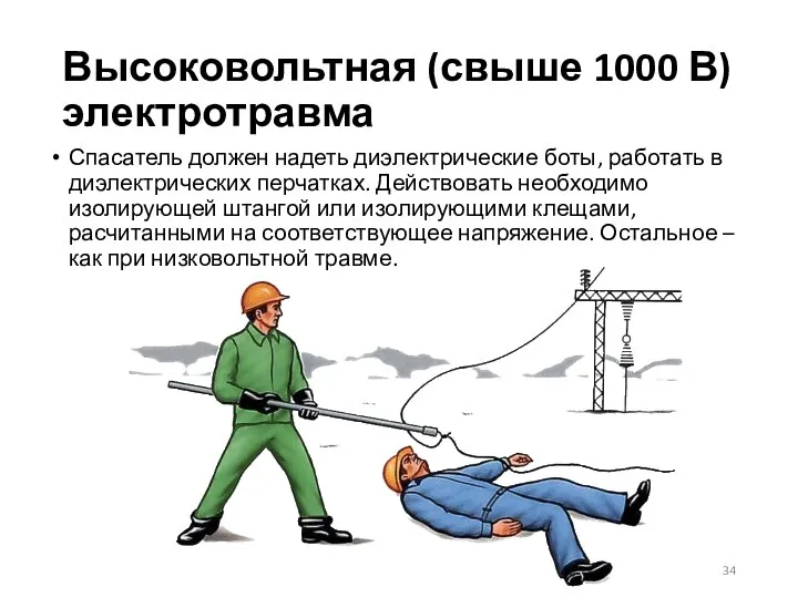 Высоковольтная (свыше 1000 В) электротравма Спасатель должен надеть диэлектрические боты, работать