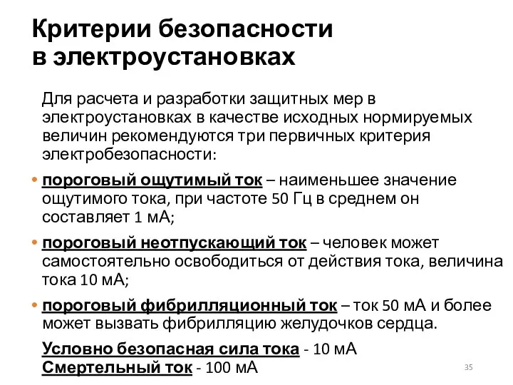 Критерии безопасности в электроустановках Для расчета и разработки защитных мер в