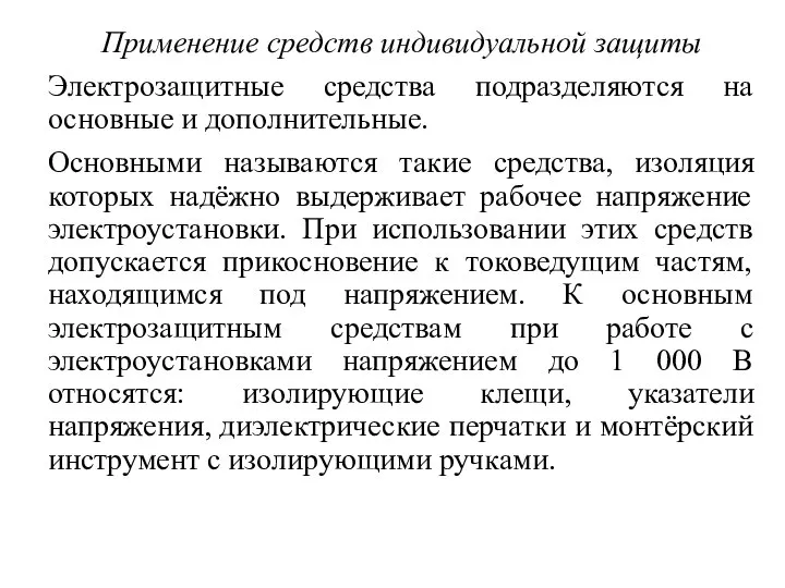 Применение средств индивидуальной защиты Электрозащитные средства подразделяются на основные и дополнительные.