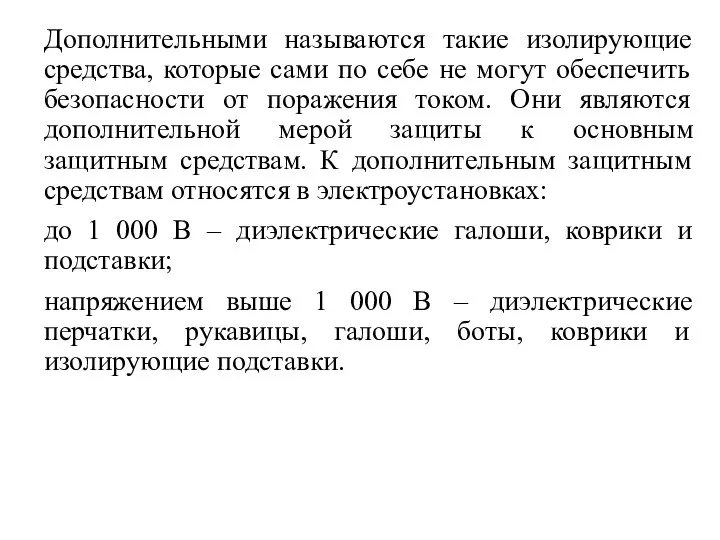 Дополнительными называются такие изолирующие средства, которые сами по себе не могут