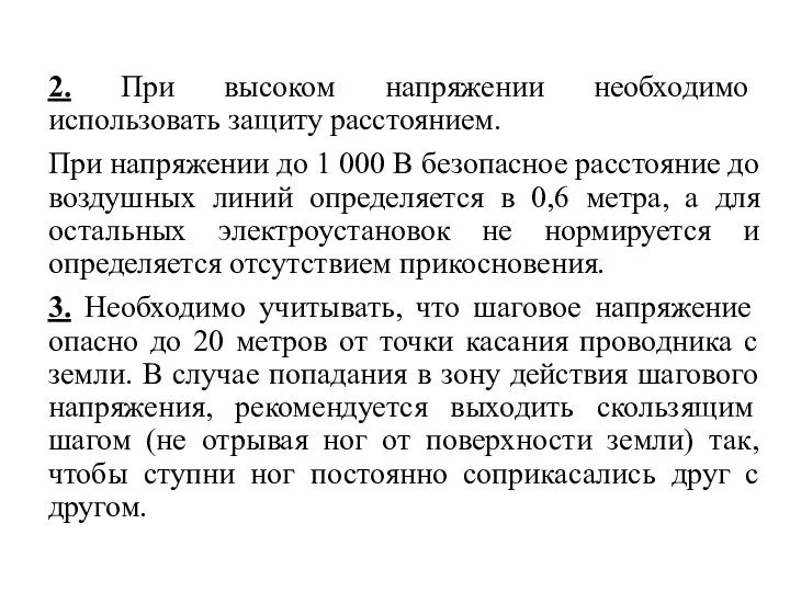 2. При высоком напряжении необходимо использовать защиту расстоянием. При напряжении до