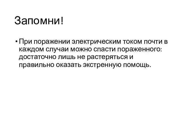 Запомни! При поражении электрическим током почти в каждом случаи можно спасти