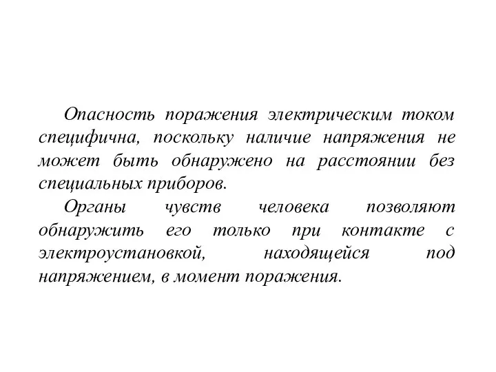 Опасность поражения электрическим током специфична, поскольку наличие напряжения не может быть