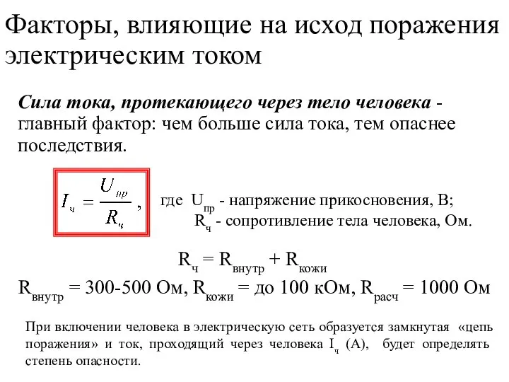 Факторы, влияющие на исход поражения электрическим током Сила тока, протекающего через