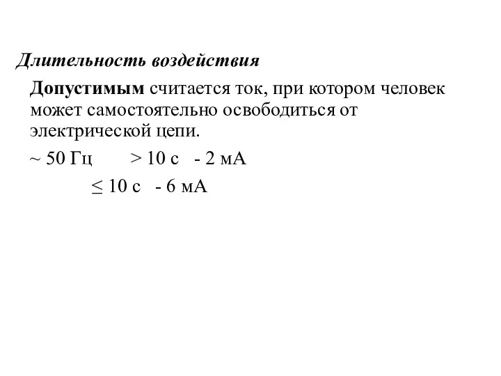 Длительность воздействия Допустимым считается ток, при котором человек может самостоятельно освободиться