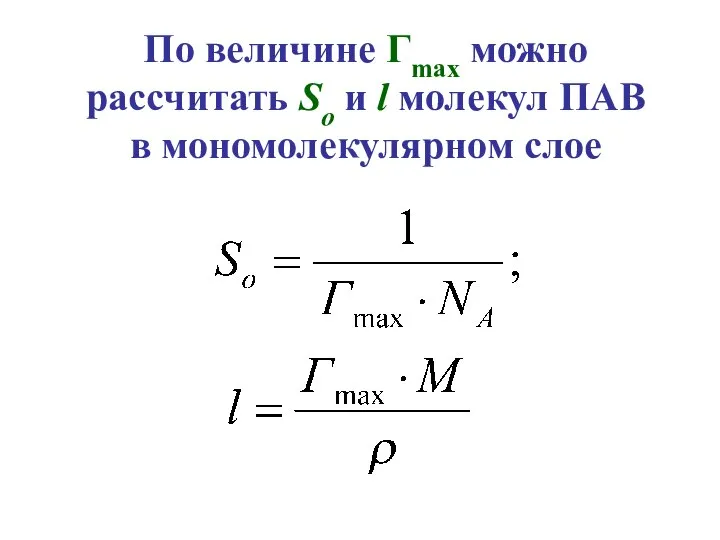 По величине Гmax можно рассчитать So и l молекул ПАВ в мономолекулярном слое