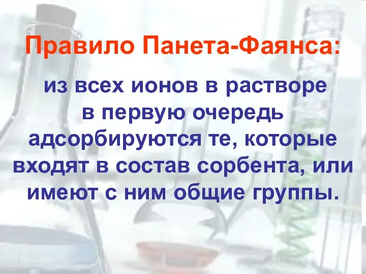 Правило Панета-Фаянса: из всех ионов в растворе в первую очередь адсорбируются