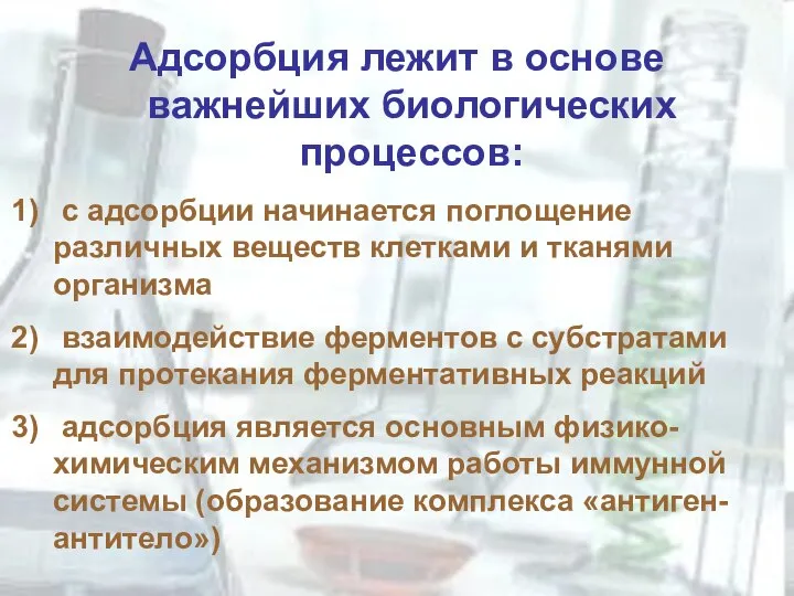 Адсорбция лежит в основе важнейших биологических процессов: с адсорбции начинается поглощение