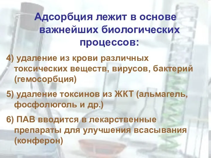 Адсорбция лежит в основе важнейших биологических процессов: 4) удаление из крови