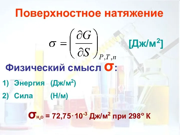 Поверхностное натяжение [Дж/м2] Физический смысл σ: Энергия (Дж/м2) Сила (Н/м) σН2О