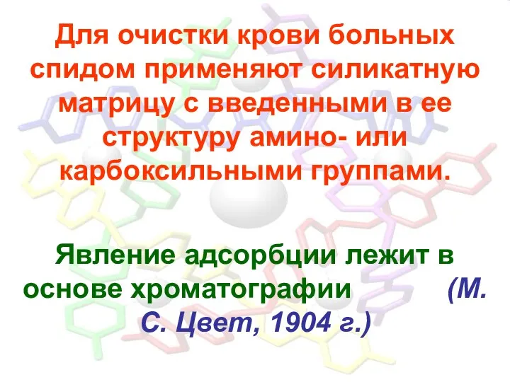 Для очистки крови больных спидом применяют силикатную матрицу с введенными в